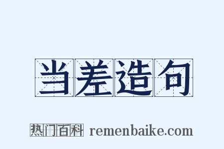 当差造句是什么意思的图片